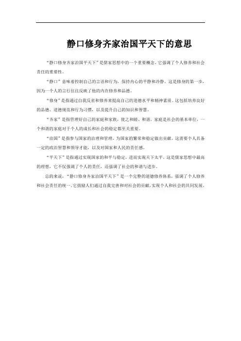 静口修身齐家治国平天下的意思