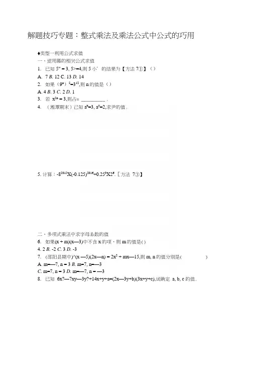 5解题技巧专题：整式乘法及乘法公式中公式的巧用.docx