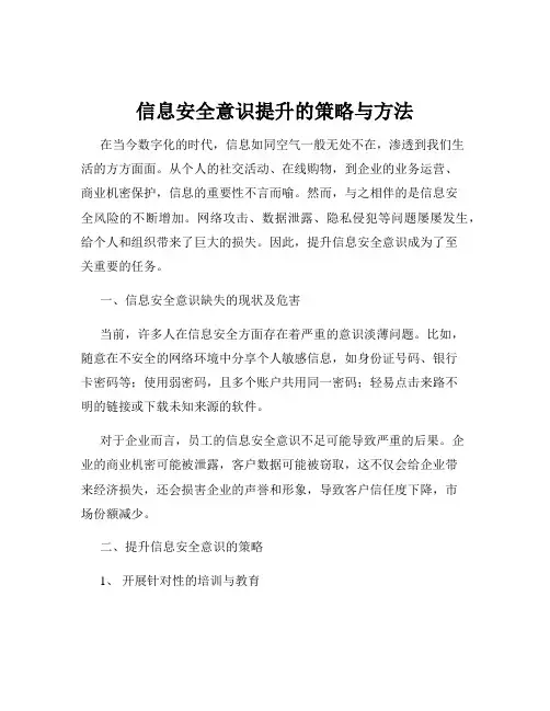 信息安全意识提升的策略与方法
