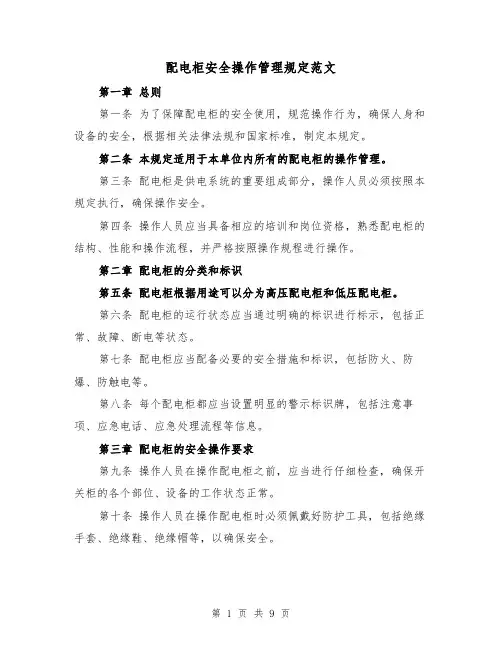 配电柜安全操作管理规定范文（5篇）