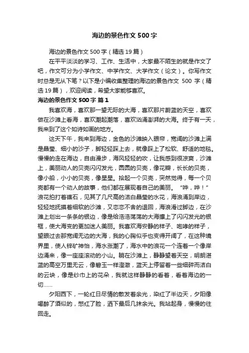 海边的景色作文500字