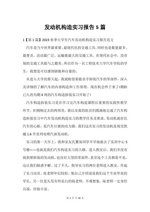 发动机构造实习报告5篇