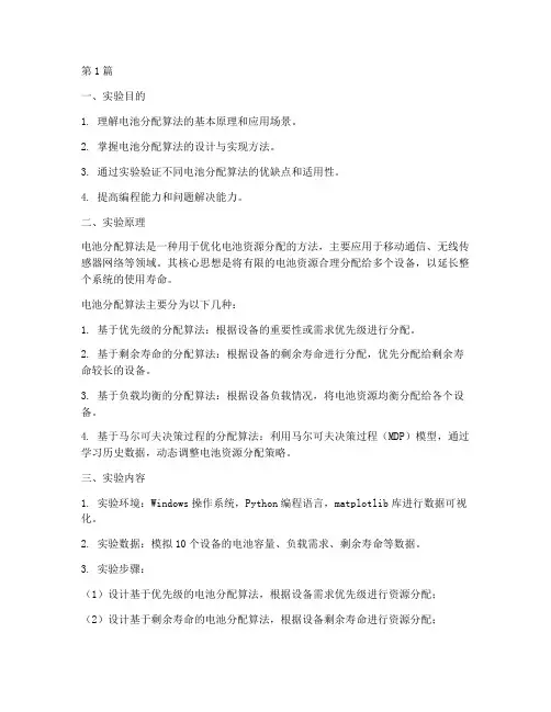 电池分配算法实验报告(3篇)