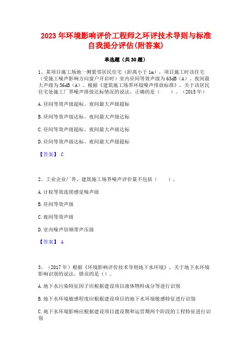 2023年环境影响评价工程师之环评技术导则与标准自我提分评估(附答案)