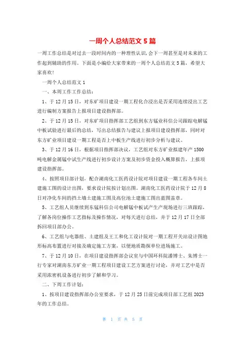 一周个人总结范文5篇