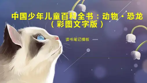 《中国少年儿童百科全书：动物 恐龙(彩图文字版)》读书笔记模板