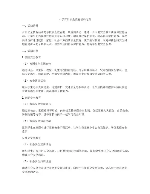 小学百日安全教育活动方案