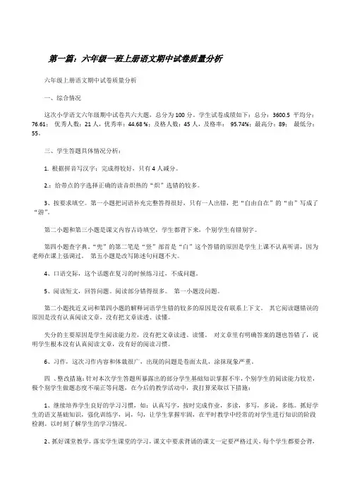 六年级一班上册语文期中试卷质量分析[修改版]