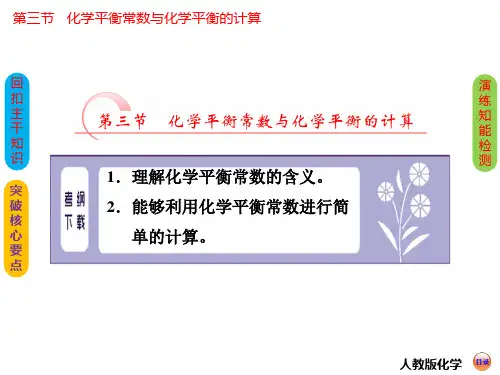 化学平衡常数与化学平衡的计算