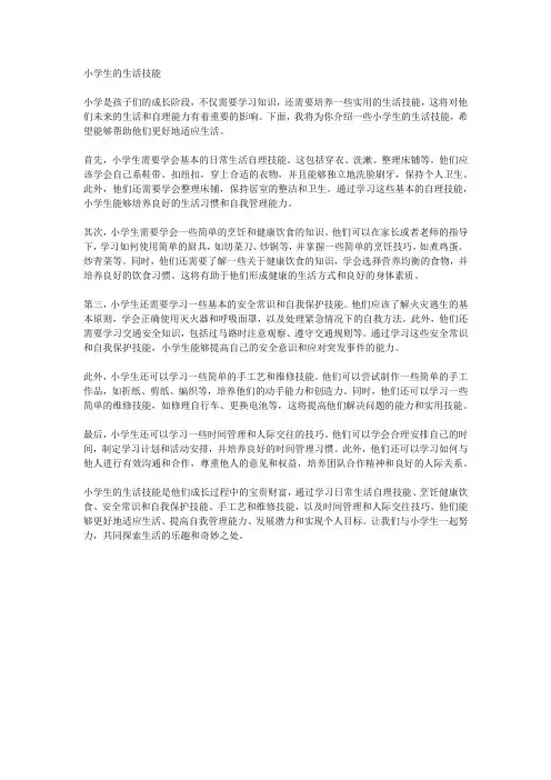 小学生的生活技能