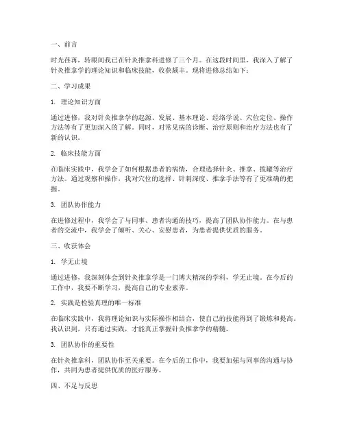 针灸推拿科进修总结范文