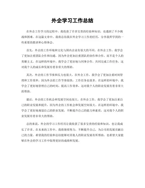 外企学习工作总结