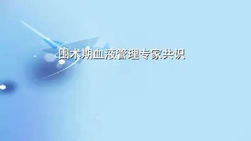 围术期血液管理专家共识_2022年学习资料