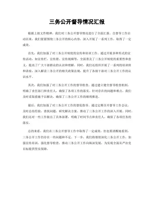 三务公开督导情况汇报