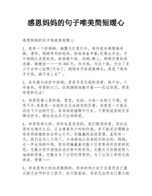 感恩妈妈的句子唯美简短暖心