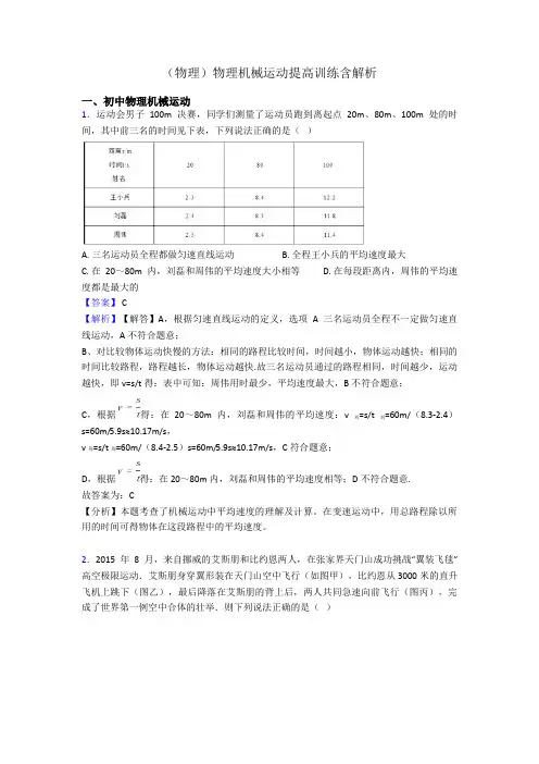 (物理)物理机械运动提高训练含解析