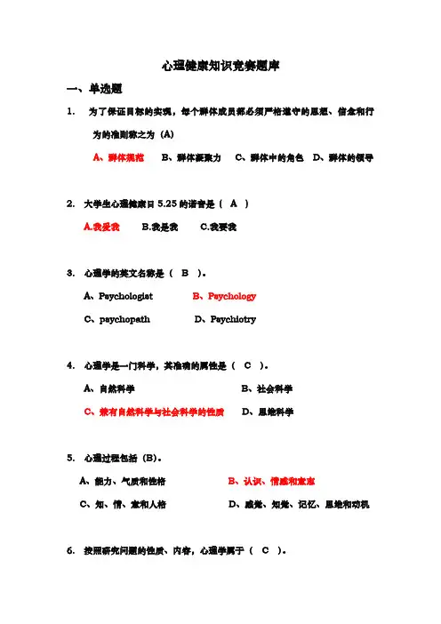 心理健康知识竞赛题库完整