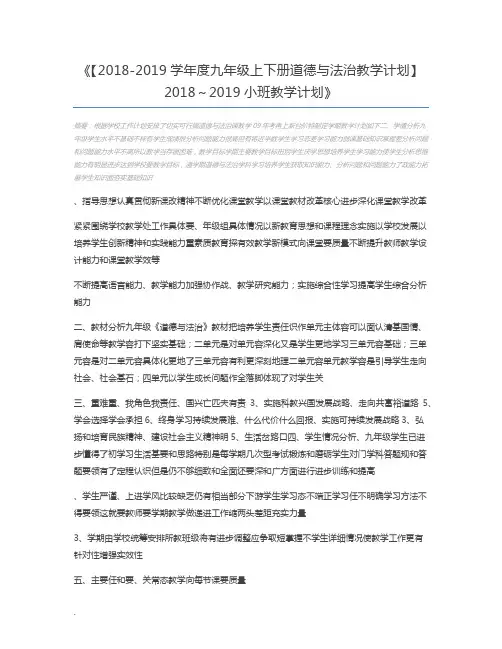【2018-2019学年度九年级上下册道德与法治教学计划】2018～2019小班教学计划
