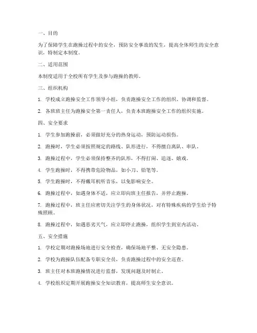 学校跑操安全制度