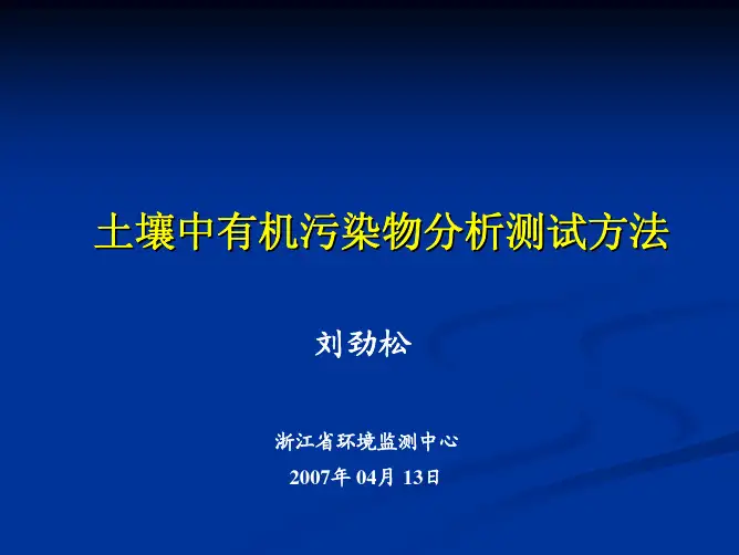 土壤中有机污染物的分析测试方法PPT(浙江省环境监测中心刘劲松)