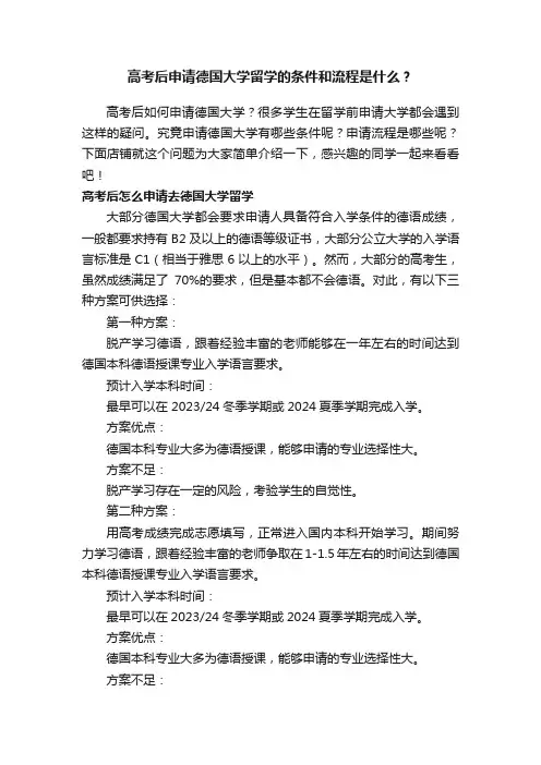 高考后申请德国大学留学的条件和流程是什么？