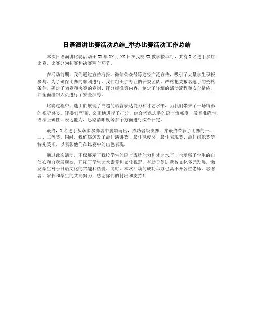 日语演讲比赛活动总结_举办比赛活动工作总结