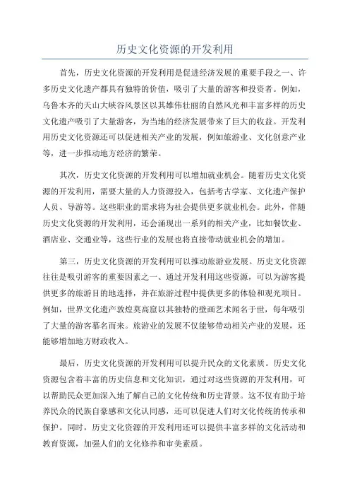 历史文化资源的开发利用
