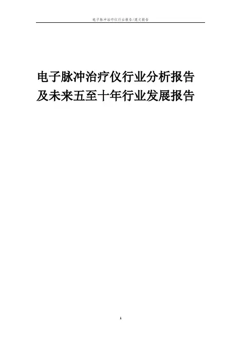 2023年电子脉冲治疗仪行业分析报告及未来五至十年行业发展报告