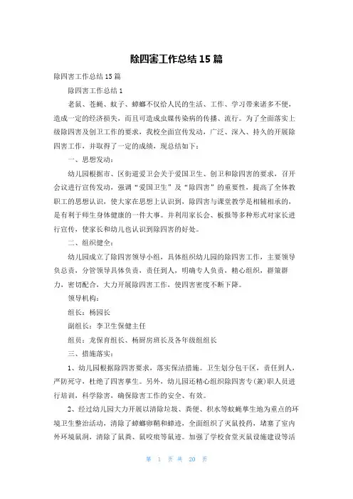 除四害工作总结15篇