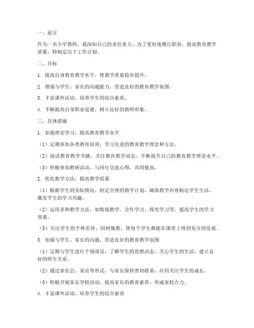 小学教师提高工作计划范文