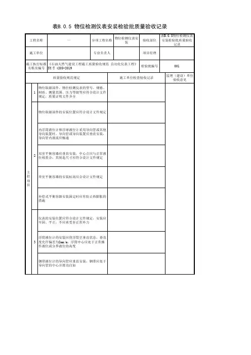 表B.0.5物位检测仪表安装检验批质量验收记录
