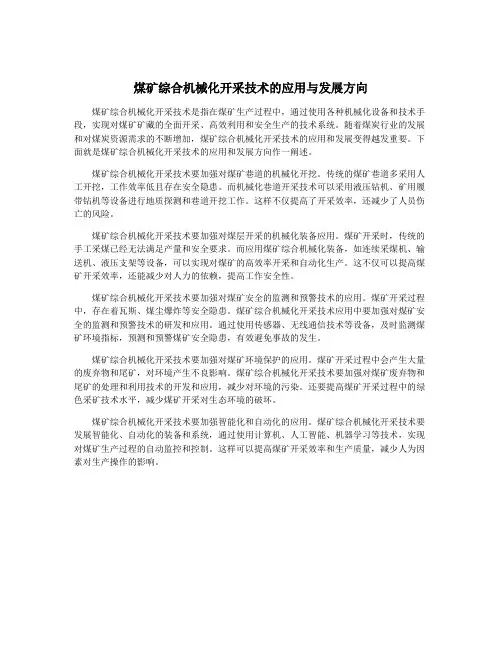 煤矿综合机械化开采技术的应用与发展方向