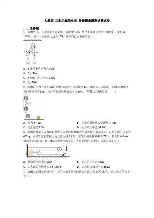 人教版 功和机械能单元 易错题难题测试题试卷