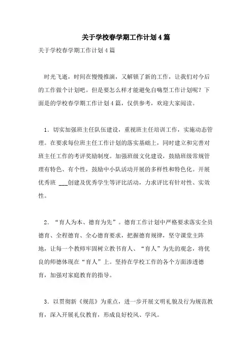 2021年关于学校春学期工作计划4篇