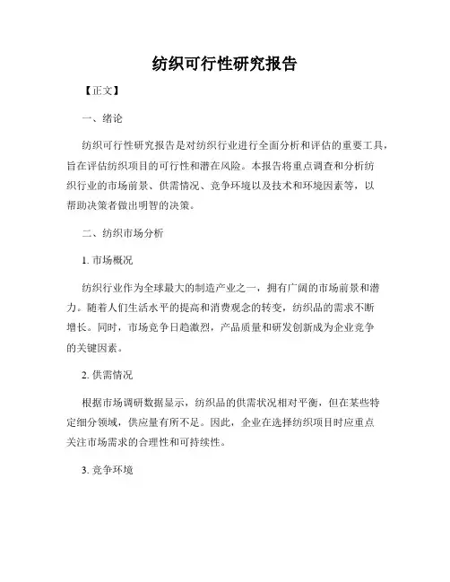 纺织可行性研究报告