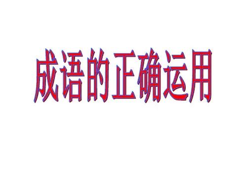 初中成语使用错误归类及练习 (1)
