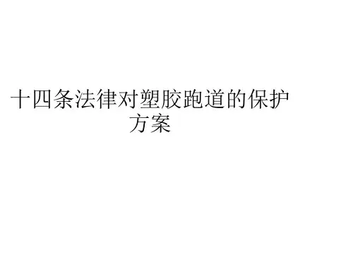 十四条法律对塑胶跑道的保护方案