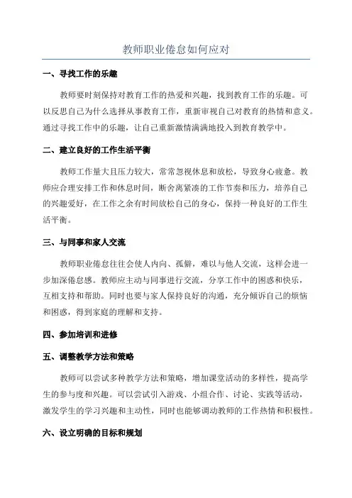教师职业倦怠如何应对