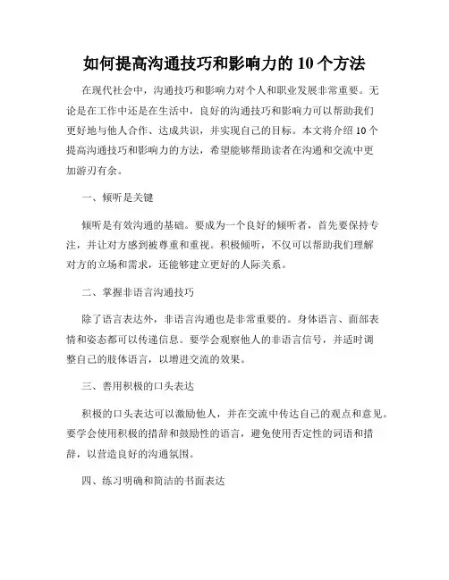 如何提高沟通技巧和影响力的10个方法