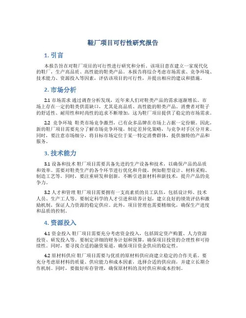 鞋厂项目可行性研究报告