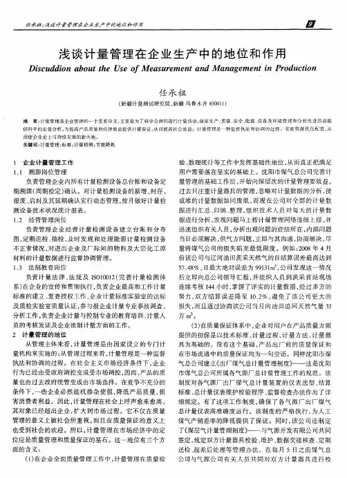 浅谈计量管理在企业生产中的地位和作用