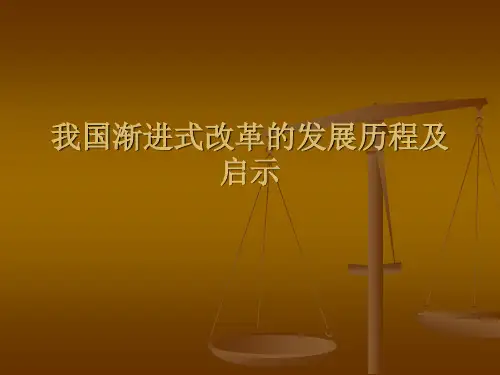 我国渐进式改革的..