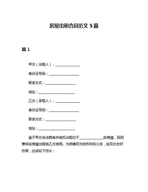 房屋出租合同范文5篇