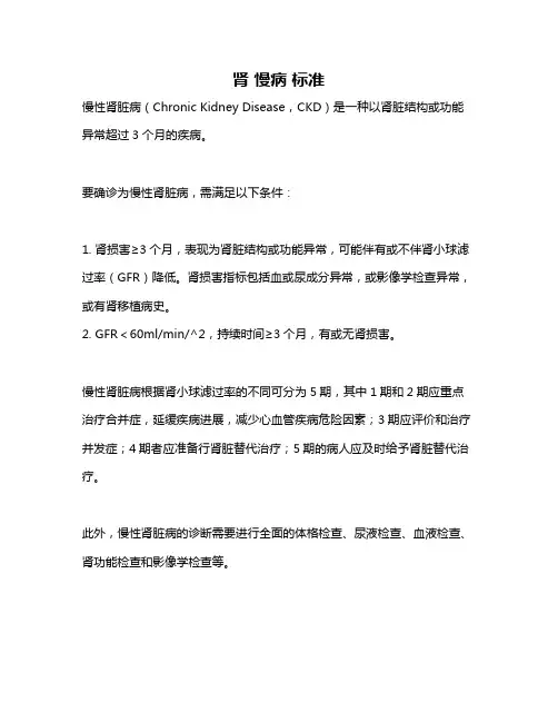 肾 慢病 标准