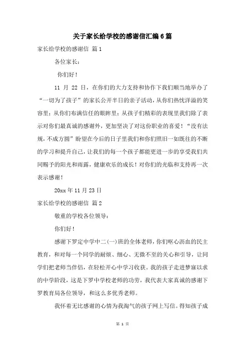 关于家长给学校的感谢信汇编6篇
