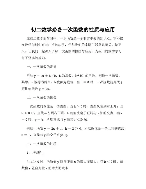 初二数学必备一次函数的性质与应用