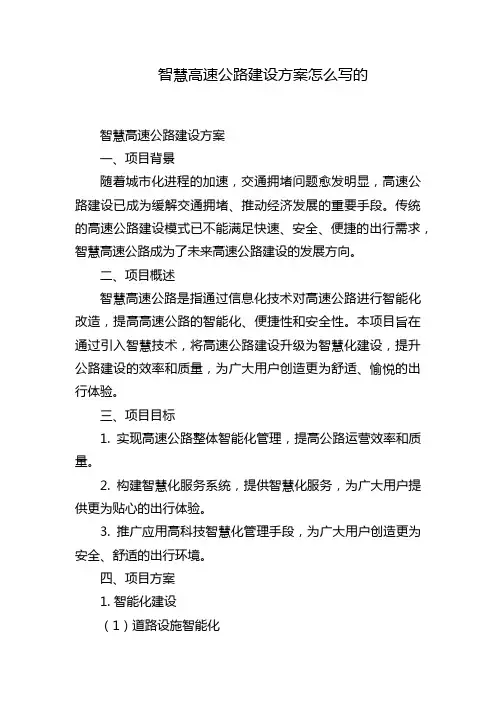 智慧高速公路建设方案怎么写的