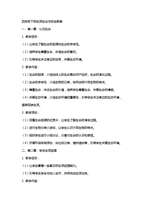 四年级下册生活生命与安全教案