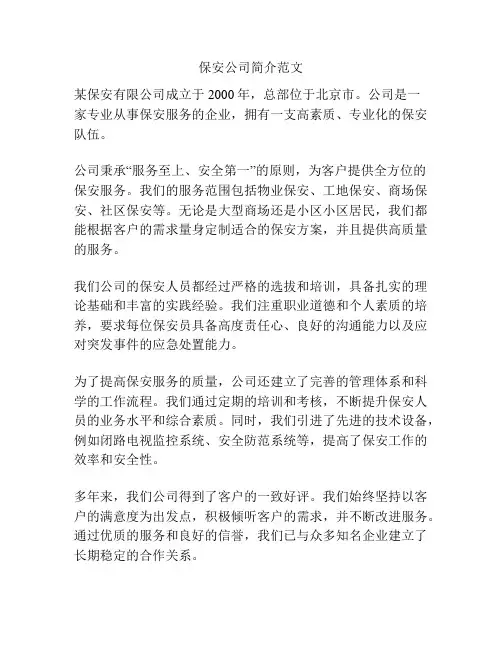 保安公司简介范文