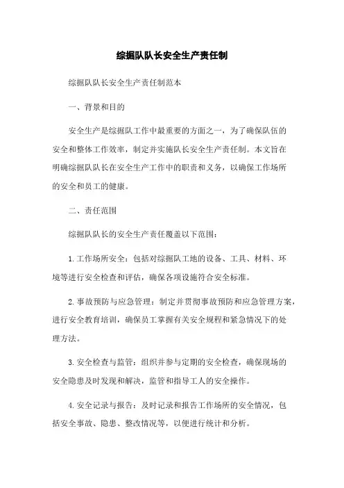 综掘队队长安全生产责任制